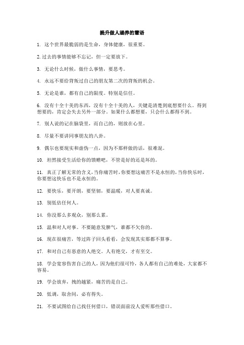 提高做人涵养的慧语