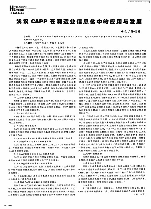 浅议CAPP在制造业信息化中的应用与发展