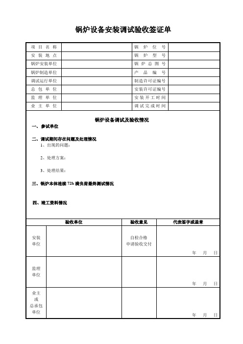 锅炉安装调试总体验收签证单