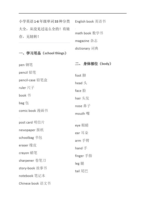 小学英语1-6年级单词33种分类大全