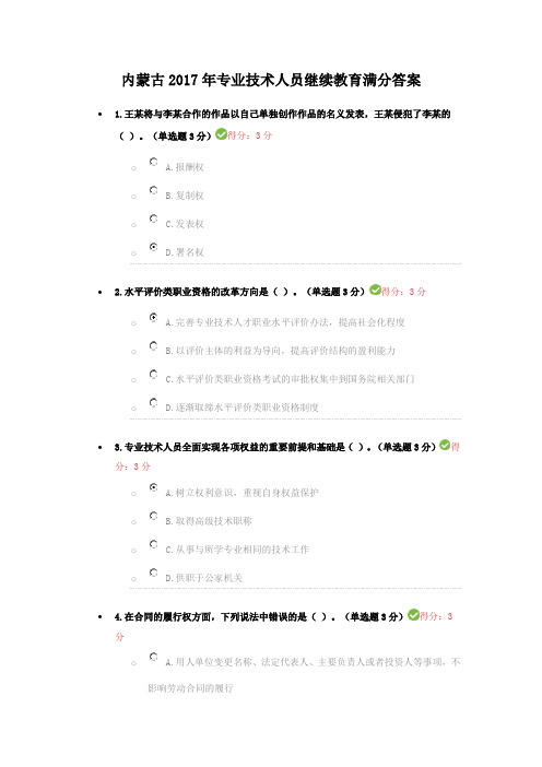 内蒙古专业技术人员继续教育满分答案