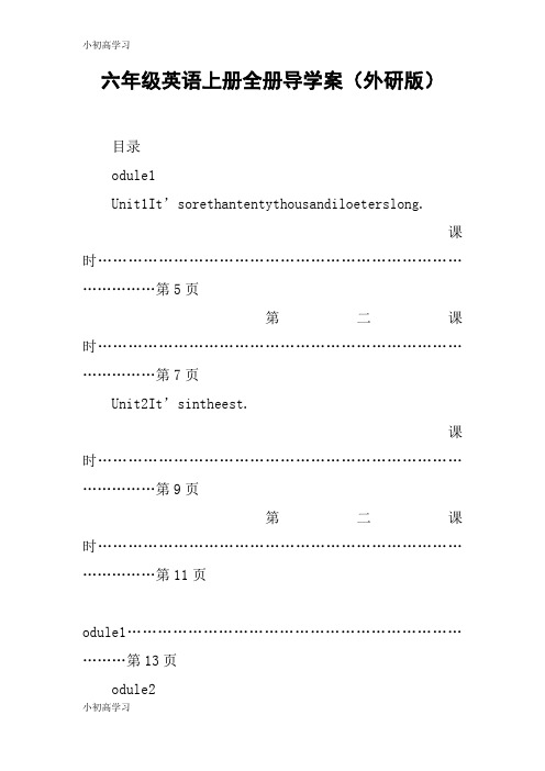 【K12学习】六年级英语上册全册导学案(外研版)