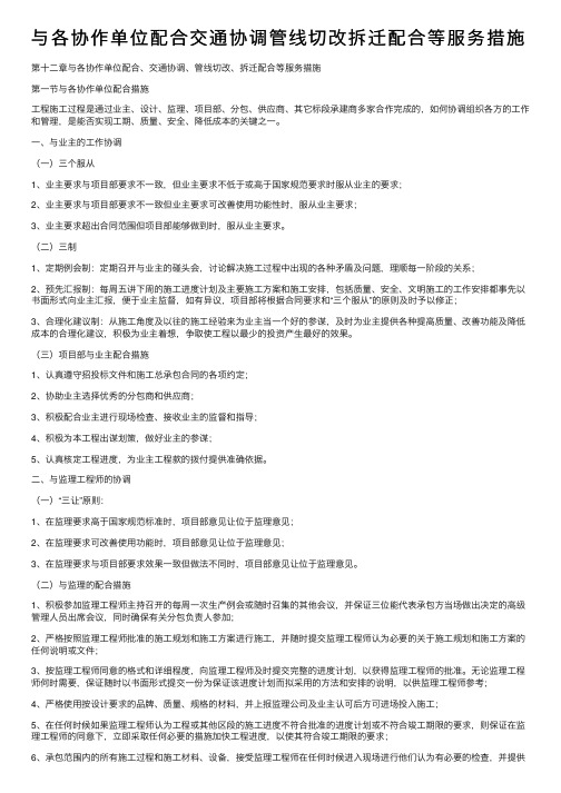 与各协作单位配合交通协调管线切改拆迁配合等服务措施