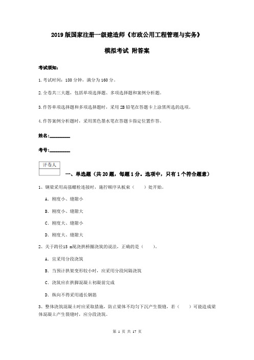 2019版国家注册一级建造师《市政公用工程管理与实务》模拟考试 附答案