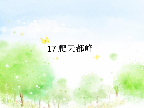 部编四年级语文上册17、爬天都峰课件a、银河洞探险.ppt