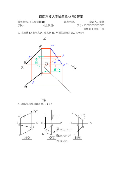 西南科技大学工程制图test(B)A卷答案