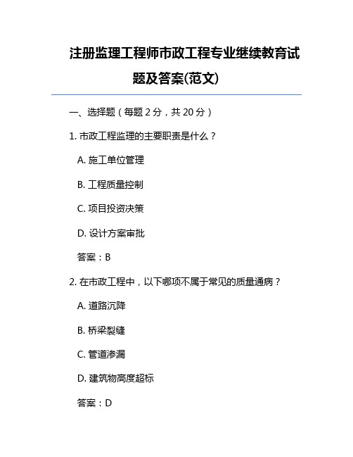 注册监理工程师市政工程专业继续教育试题及答案(范文)