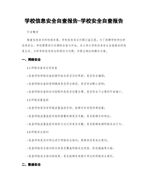 学校信息安全自查报告-学校安全自查报告