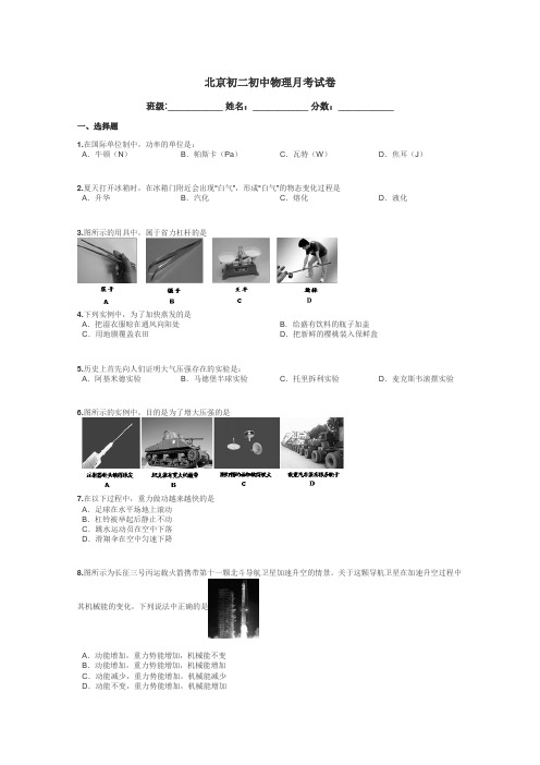 北京初二初中物理月考试卷带答案解析