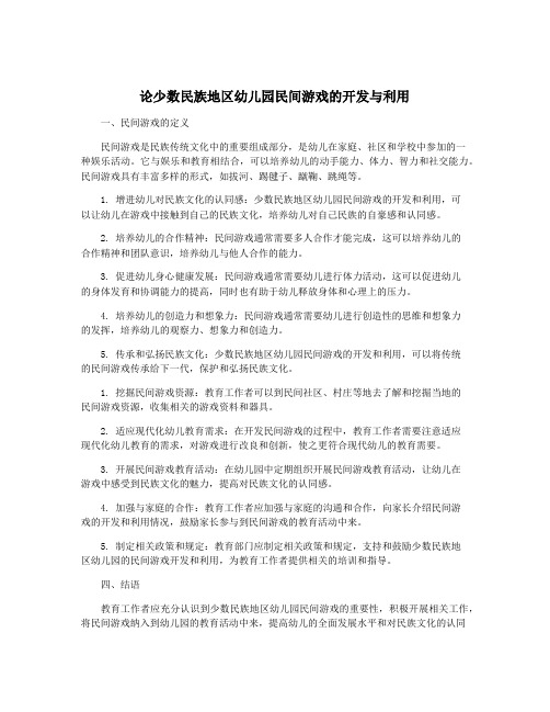 论少数民族地区幼儿园民间游戏的开发与利用