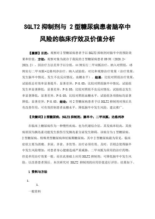 SGLT2抑制剂与2型糖尿病患者脑卒中风险的临床疗效及价值分析