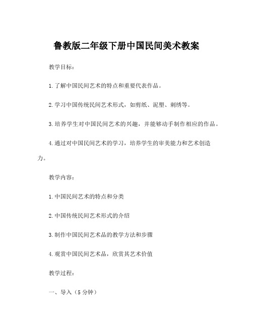 鲁教版二年级下册中国民间美术教案