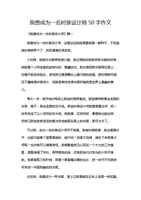 我想成为一名时装设计师50字作文