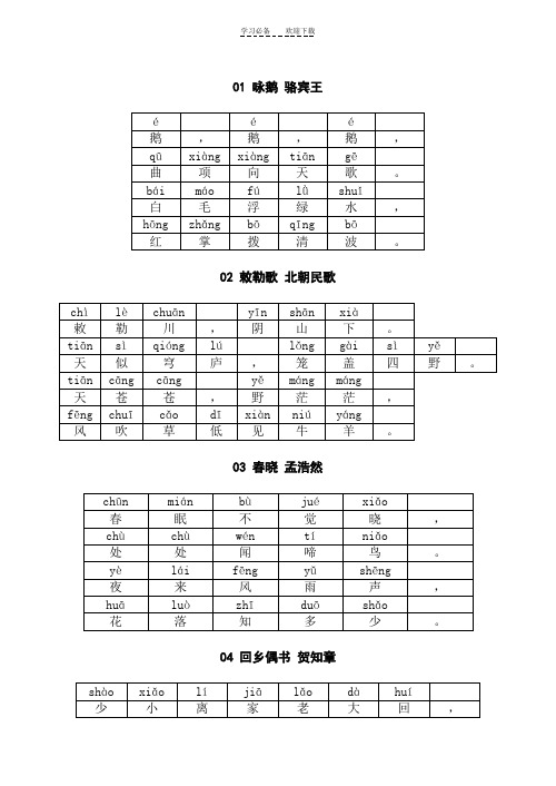 小学1-6年级必背古诗WORD版(带拼音)