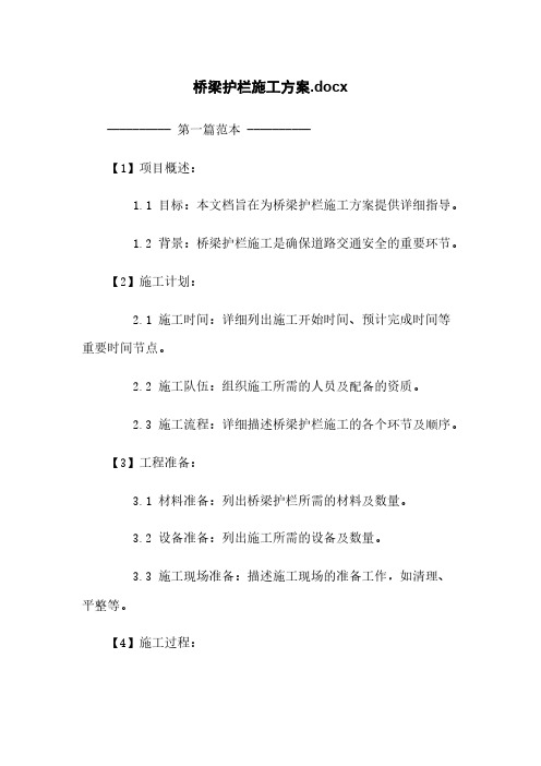 桥梁护栏施工方案.docx