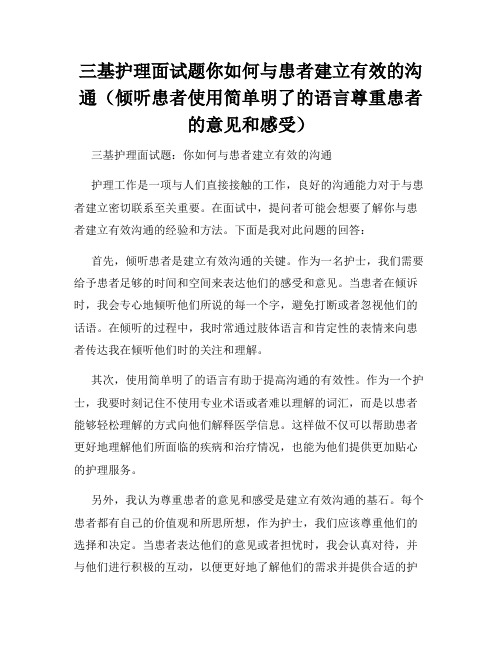 三基护理面试题你如何与患者建立有效的沟通(倾听患者使用简单明了的语言尊重患者的意见和感受)