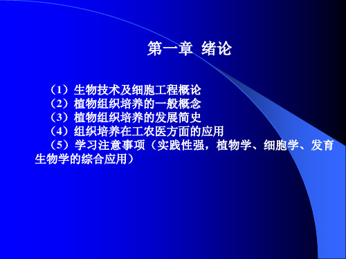 大学课程植物组织培养1 绪论--组培课件