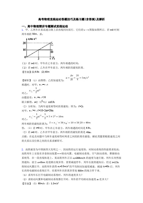 高考物理直线运动答题技巧及练习题(含答案)及解析