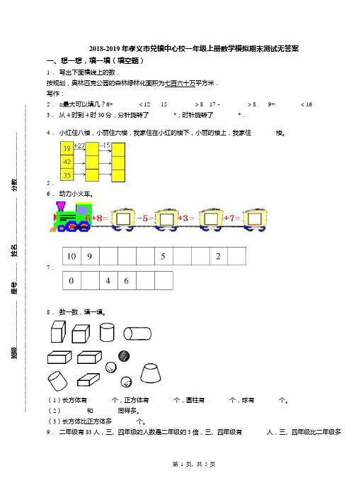 2018-2019年孝义市兑镇中心校一年级上册数学模拟期末测试无答案