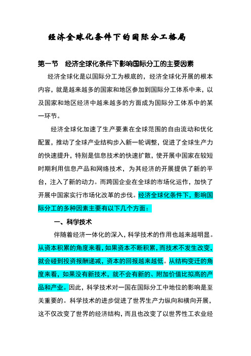 经济全球化条件下的国际分工格局【最新】