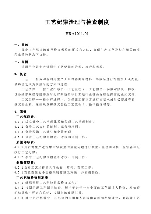 工艺纪律检查制度