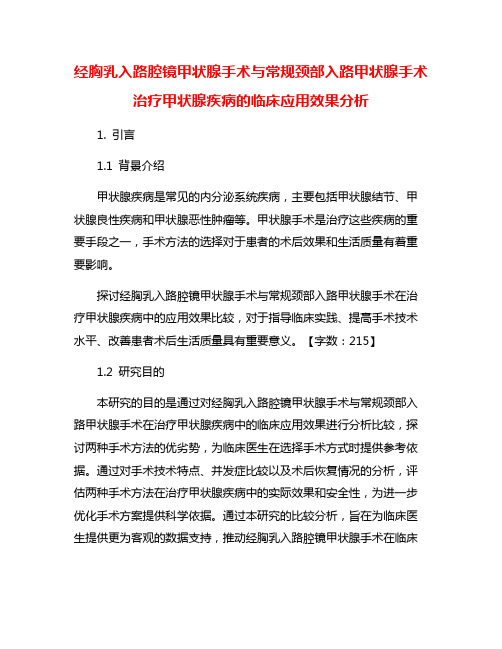 经胸乳入路腔镜甲状腺手术与常规颈部入路甲状腺手术治疗甲状腺疾病的临床应用效果分析