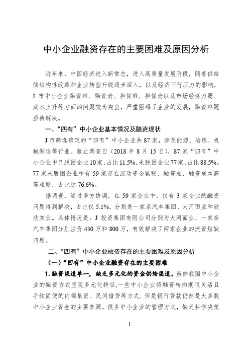 中小企业融资存在的主要困难及原因分析