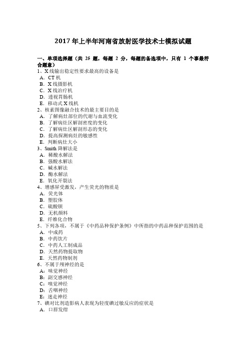 2017年上半年河南省放射医学技术士模拟试题