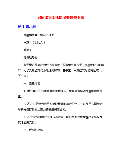 房屋出售委托协议书样书6篇