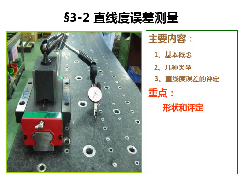3-2直线度误差测量