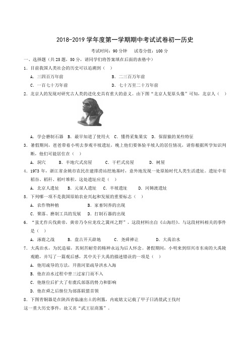 安徽省蚌埠市第十二中学2018-2019学年七年级上学期期中考试历史试题