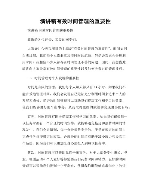 演讲稿有效时间管理的重要性