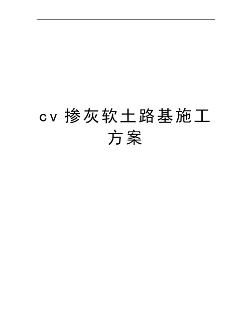 最新cv掺灰软土路基施工方案