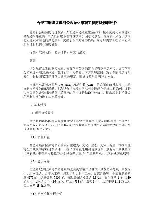 合肥市瑶海区滨河公园绿化景观工程防洪影响评价