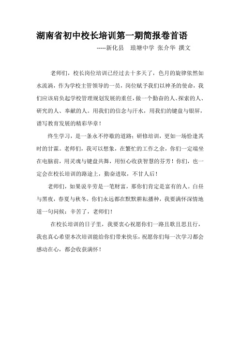 湖南省初中校长培训第一期简报卷首语