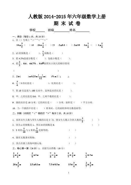 2014-2015年人教版六年级数学上册期末试卷及答案