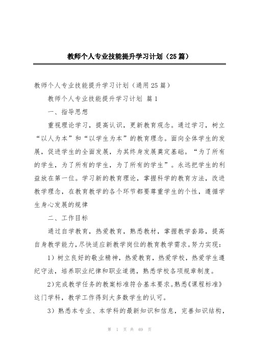 教师个人专业技能提升学习计划(25篇)