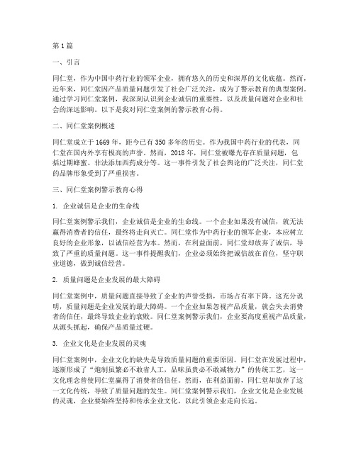 同仁堂案例警示教育心得(3篇)