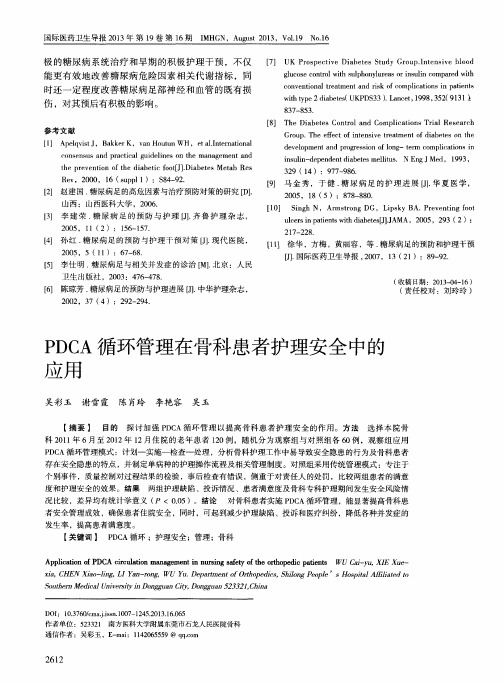 PDCA循环管理在骨科患者护理安全中的应用