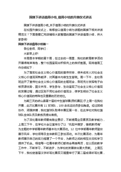 国旗下讲话值周小结_值周小结的升旗仪式讲话