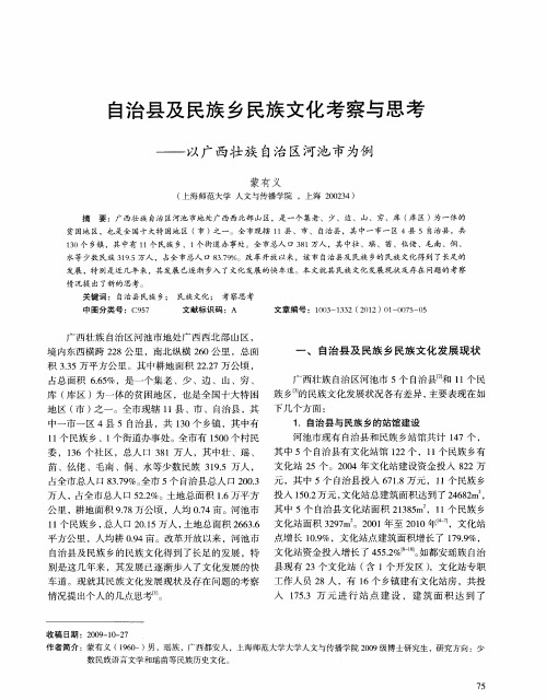 自治县及民族乡民族文化考察与思考——以广西壮族自治区河池市为例