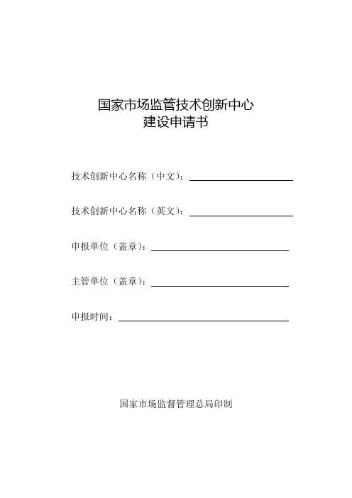 国家市场监管技术创新中心建设申请书国家市场监督管理总局印制填写说明【模板】