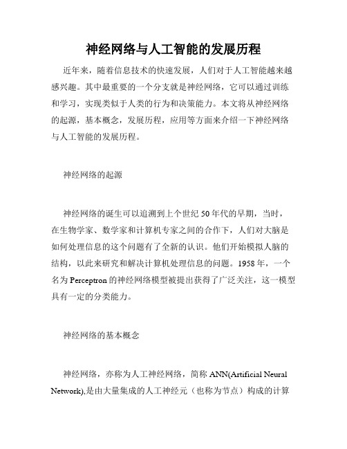 神经网络与人工智能的发展历程