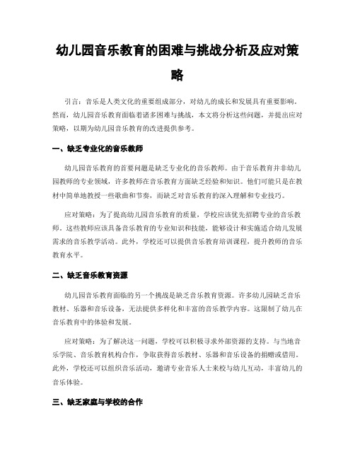 幼儿园音乐教育的困难与挑战分析及应对策略