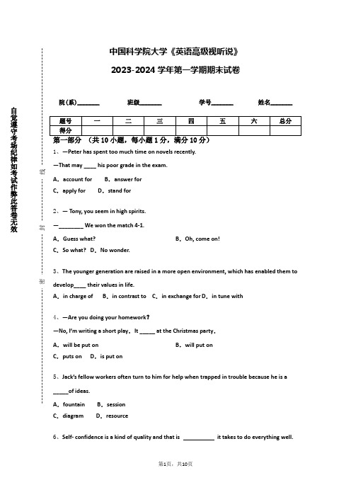 中国科学院大学《英语高级视听说》2023-2024学年第一学期期末试卷