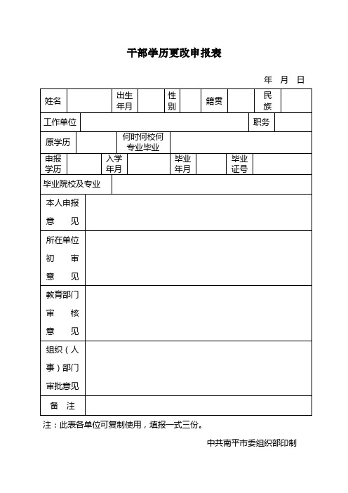 干部学历更改申报表