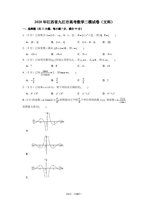 2020年江西省九江市高考数学二模试卷(文科)