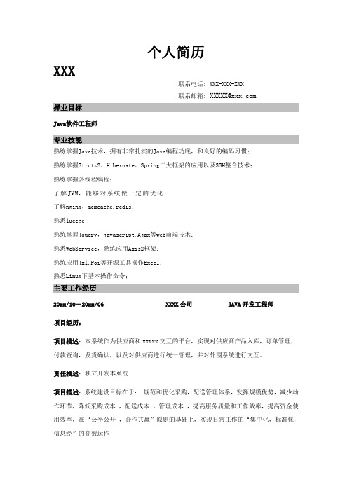 JAVA工程师个人简历