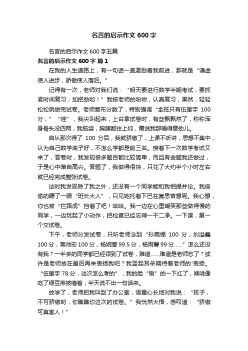 名言的启示作文600字五篇