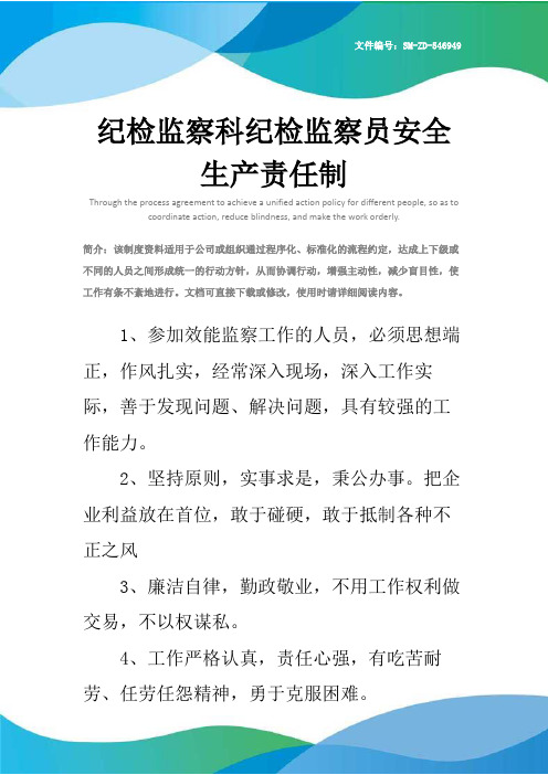 纪检监察科纪检监察员安全生产责任制